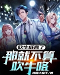 不是我吹,我能肉身抗核弹