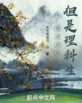 儒道成圣，但是理科生