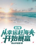 赶海:从幸运赶海夹开始暴富最新章节列表