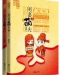 敢偷亲为夫，你死定了！