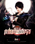 都市之修真仙帝李墨TXT