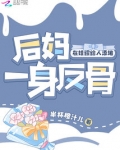后妈一身反骨，在娃综给人添堵