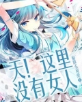 天!这里没有女人
