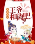 呆萌宠妃：王爷和离吧！