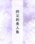 师父的美人鱼