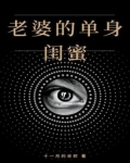 老婆的单身闺蜜