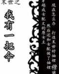 末世之我有一把红伞