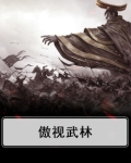 傲视武林
