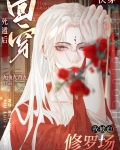 死死遁后我修罗场了