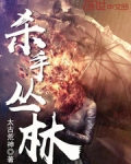 丛林杀戳
