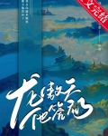 男主他真肯嫁我啊格格党