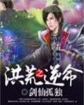 洪荒之逆命