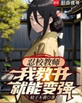 火影教师,我教书就能变强