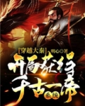 穿越大秦，开局获得千古一帝系统