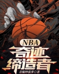 nba奇迹缔造者小说