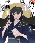 咒术漫画里的我风靡柯学界观影体