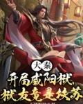 大秦：开局咸阳狱,狱友竟是扶苏