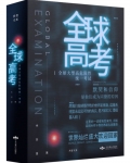 全球高考讲的什么