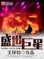 盛世巨星小说李清瑶免费阅读