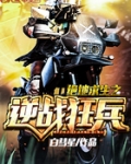 绝地求生之逆战狂兵免费观看
