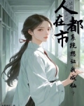 人在都市，系统想让我成仙？