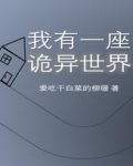 穿梭无限世界，建造诡异建筑