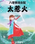 八零女配太会撩(穿书)