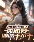 四合院杀疯了，你问我眼睛干不干