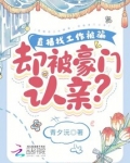 直播找工作被骗却被豪门认亲青夕沅