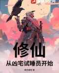 从凶宅试睡到月入百万 小说