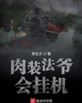 肉装法爷会挂机笔趣阁