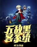 无敌黑客系统