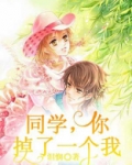 同学，你掉了一个我