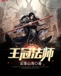 王冠法师