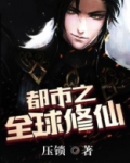 都市之全民修真