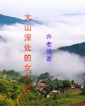 大山深处的女人们全集小说阅读