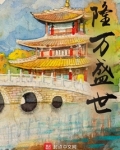 隆万盛世小说