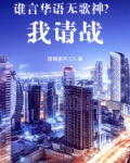 谁言华语无歌神？我请战！
