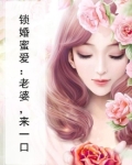 锁婚蜜爱：老婆，来一口