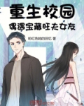 重生校园女神超帅哒