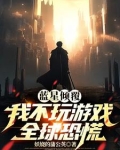 蓝星倾覆:我不玩游戏全球恐慌