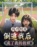 高冷校花倒追我后，成了我的救赎