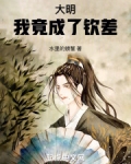 大明：我竟成了钦差