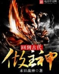 回到古代做主神