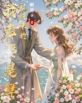 我老婆是算计得来的