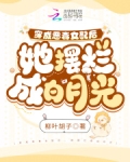 穿成恶毒女配后，她摆烂成白月光