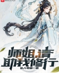 师姐请助我修行私人电脑