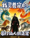 我灵兽宗的,灵兽吊打仙人很正常
