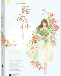 涉江而来(一路向你)
