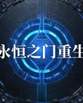 永恒之门重生